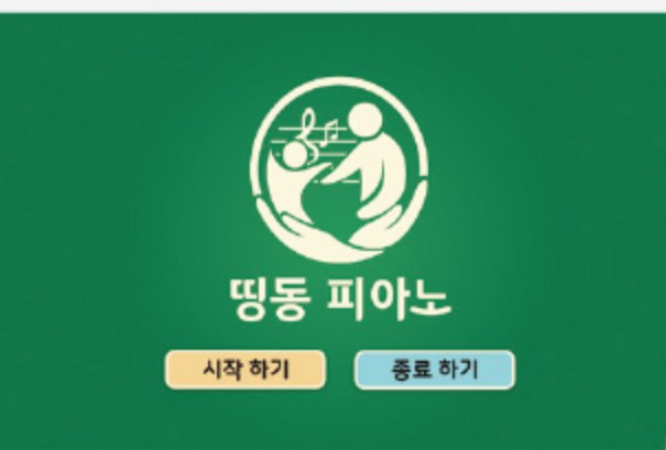 띵동 피아노 앱 시작 화면 — 피아노 연주, 두더지 게임, 고스톱 게임, 종료하기 큰 버튼 4개