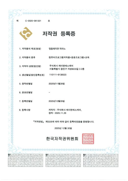 저작권 등록증 띵동레미큐 피아노