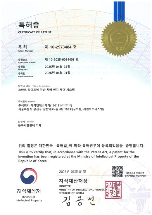 특허증 제10-2973484호 스마트 라이트닝 건반 치매 인지 케어 시스템